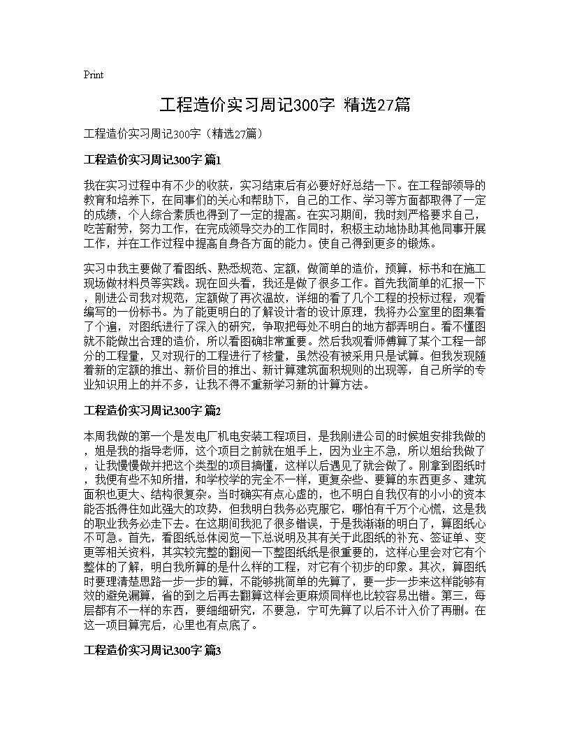 工程造价实习周记300字(精选27篇)