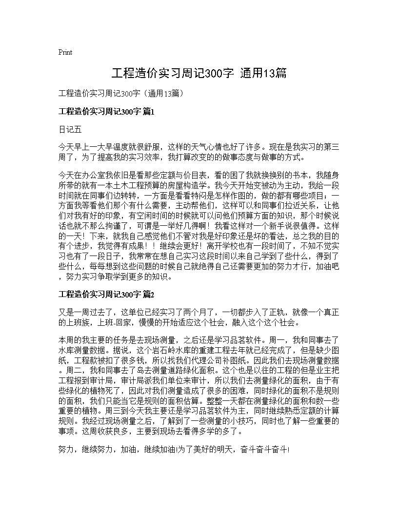 工程造价实习周记300字(通用13篇)