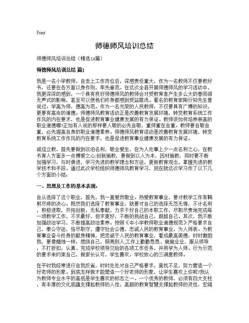 师德师风培训总结14篇