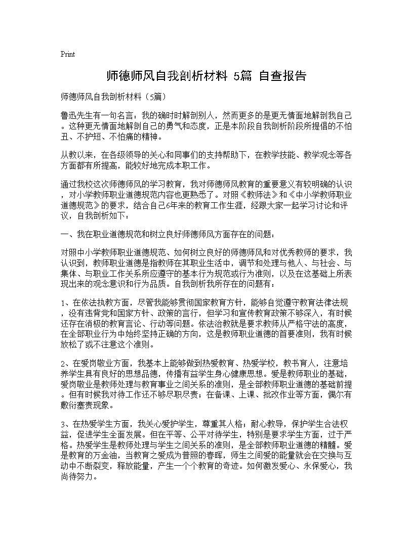 师德师风自我剖析材料(5篇) 自查报告5篇