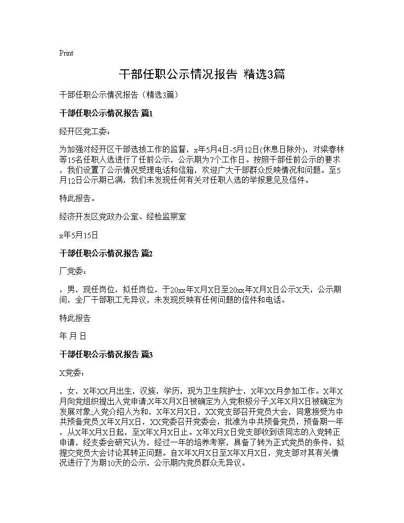 干部任职公示情况报告(精选3篇)