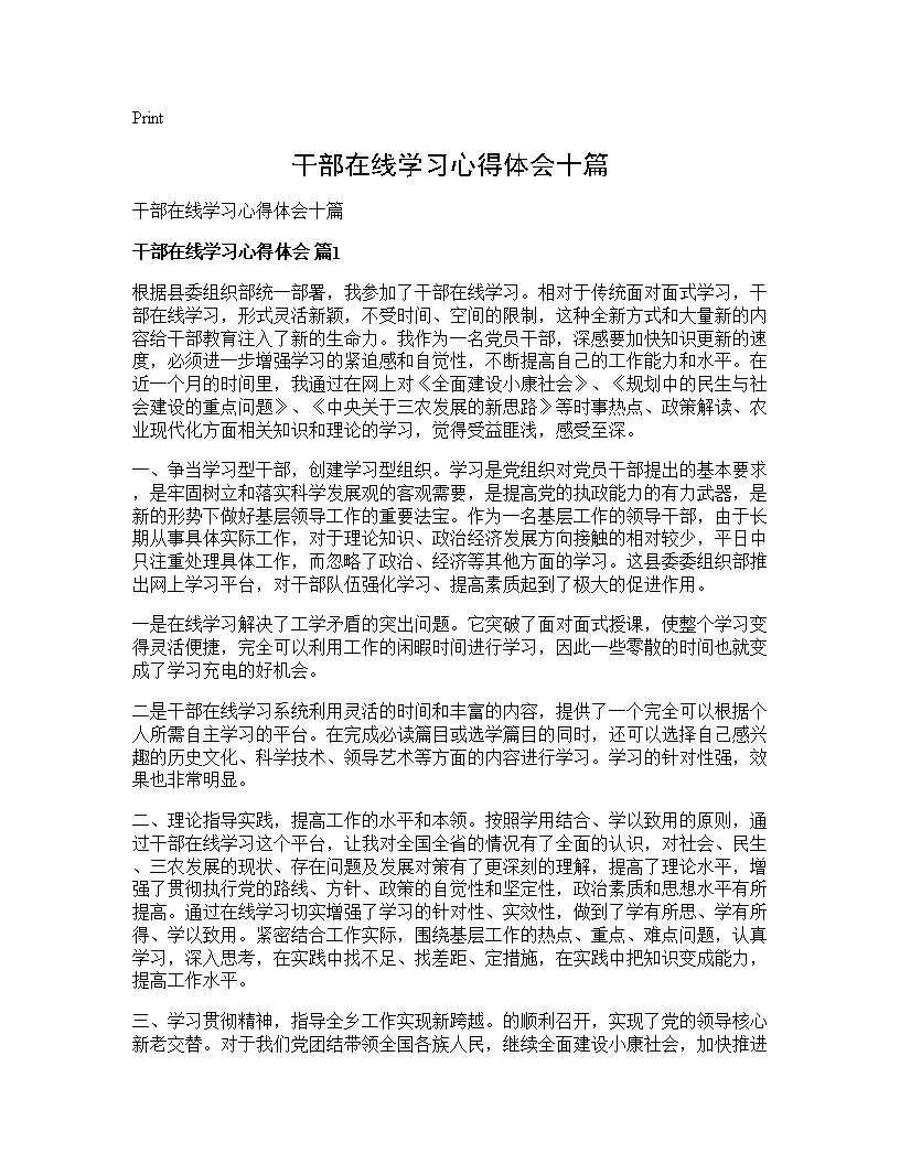 干部在线学习心得体会十篇