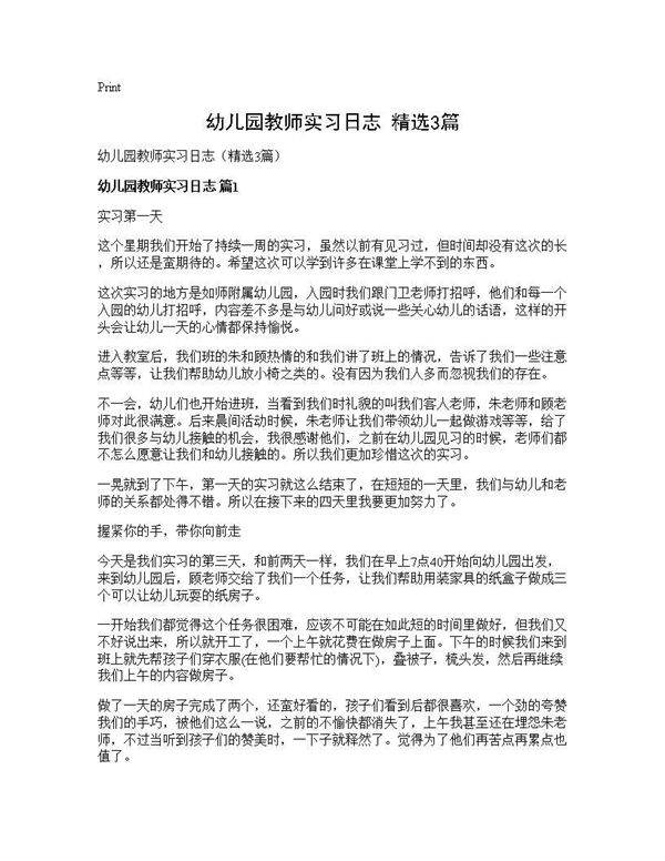 幼儿园教师实习日志(精选3篇)