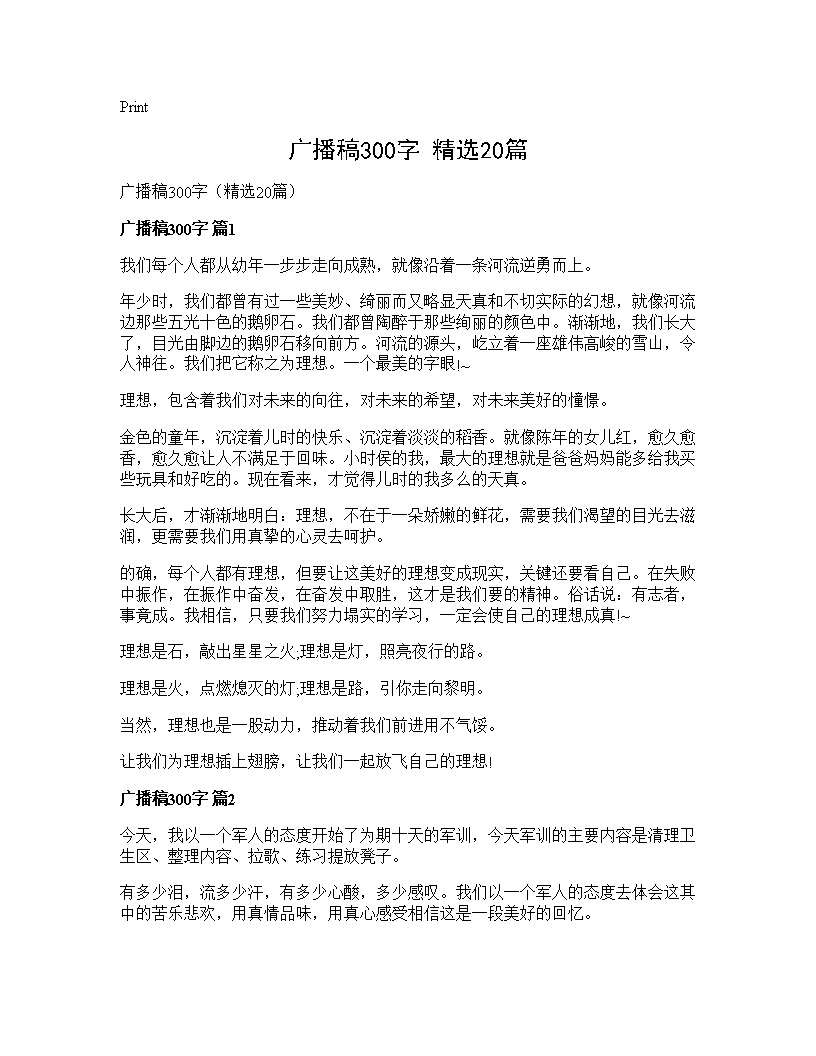 广播稿300字(精选20篇)