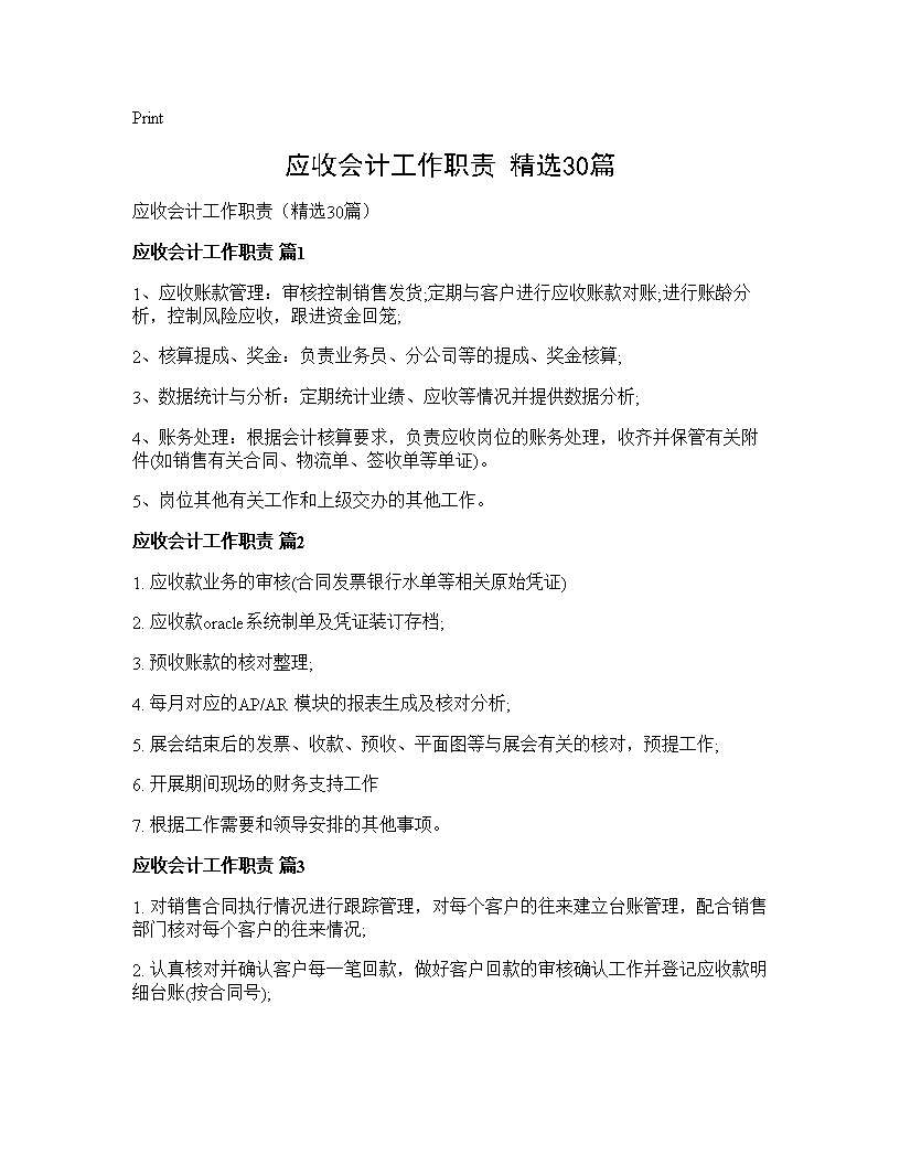 应收会计工作职责(精选30篇)