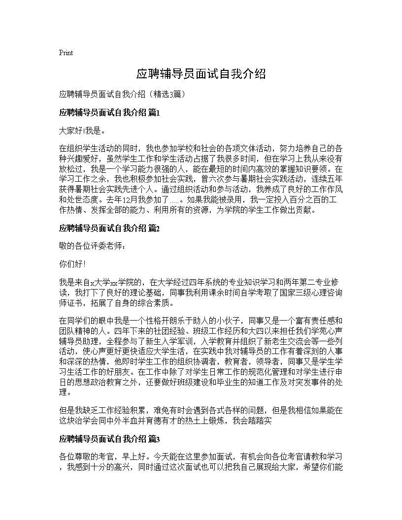 应聘辅导员面试自我介绍3篇