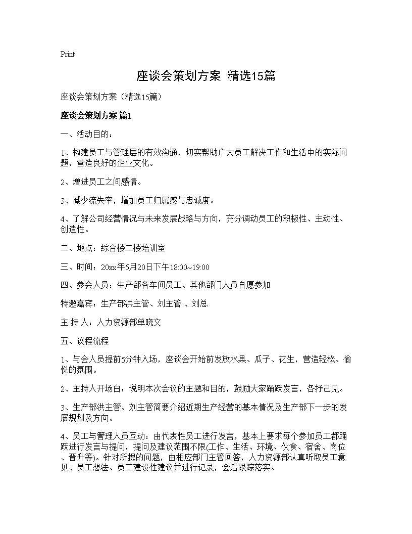 座谈会策划方案(精选15篇)