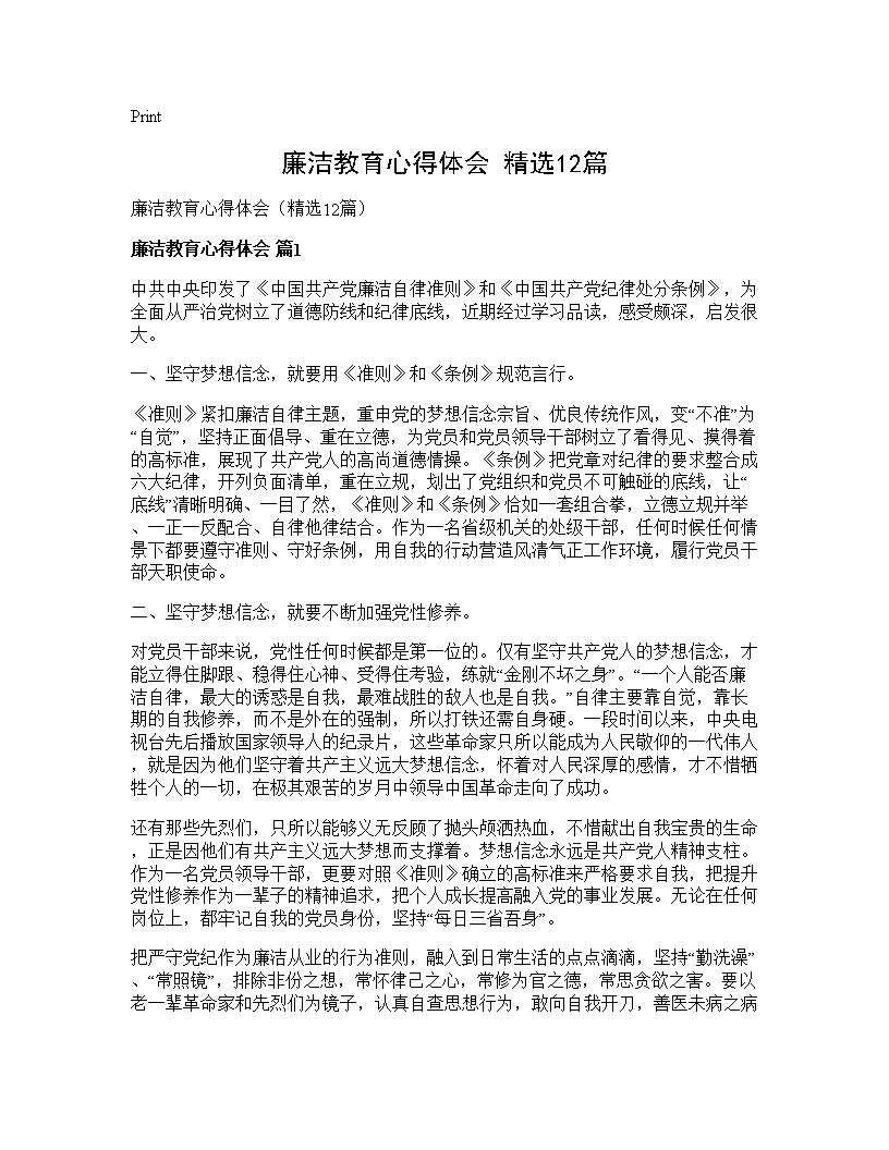 廉洁教育心得体会(精选12篇)