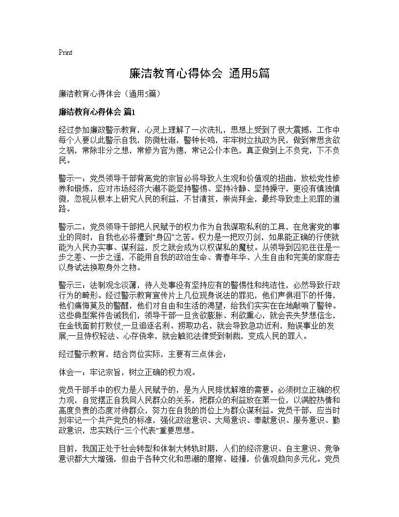 廉洁教育心得体会(通用5篇)