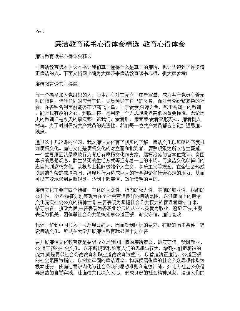 廉洁教育读书心得体会精选 教育心得体会