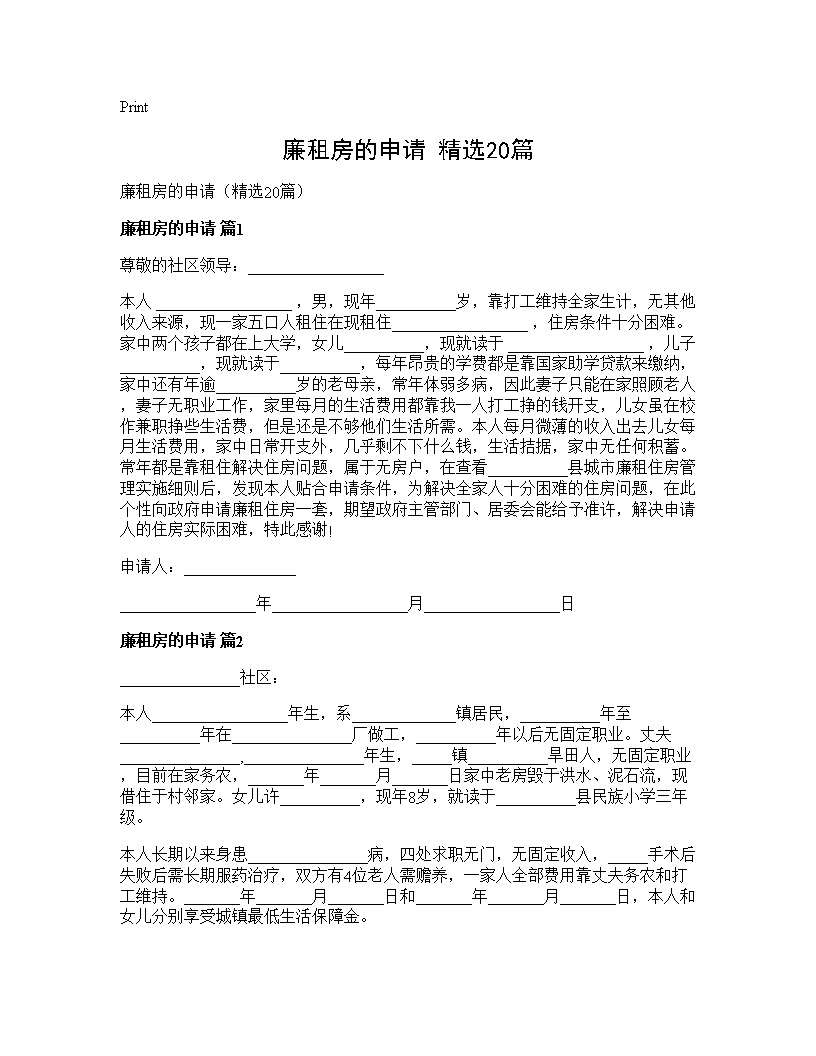 廉租房的申请(精选20篇)