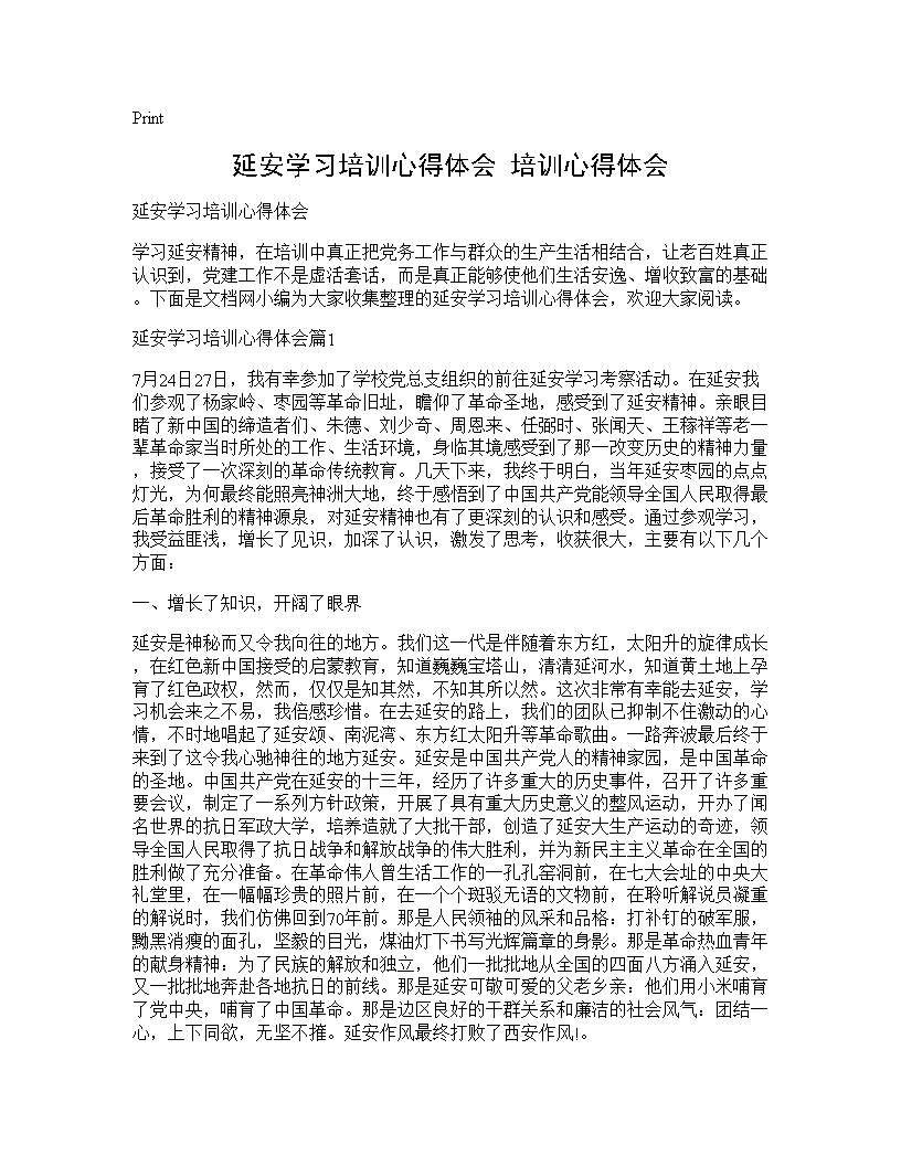 延安学习培训心得体会 培训心得体会