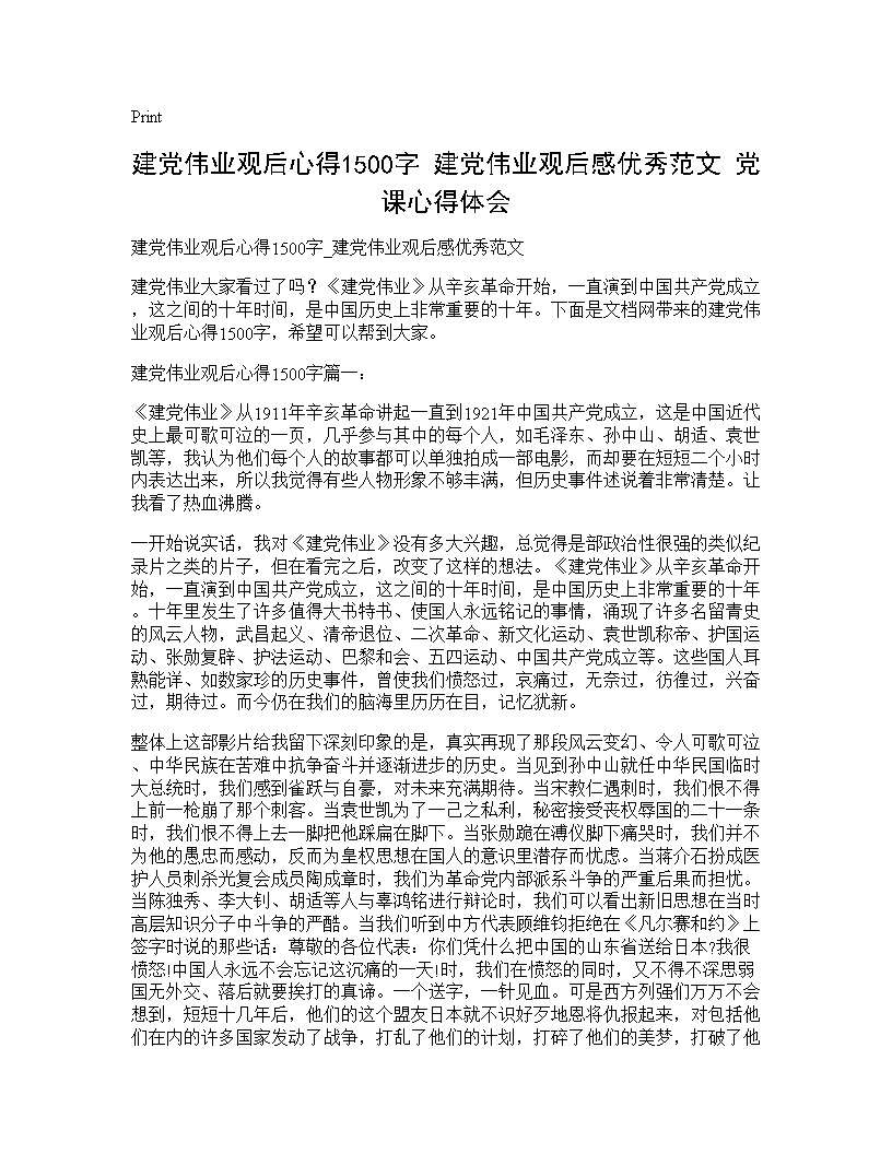 建党伟业观后心得1500字 建党伟业观后感优秀范文 党课心得体会