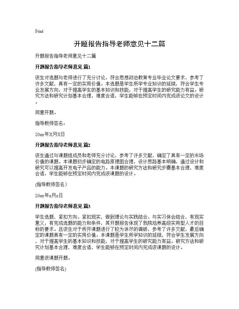 开题报告指导老师意见十二篇