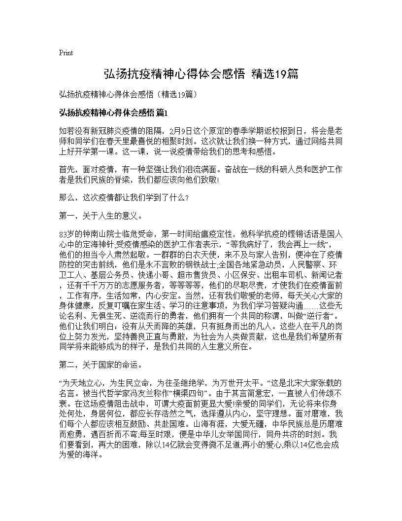 弘扬抗疫精神心得体会感悟(精选19篇)