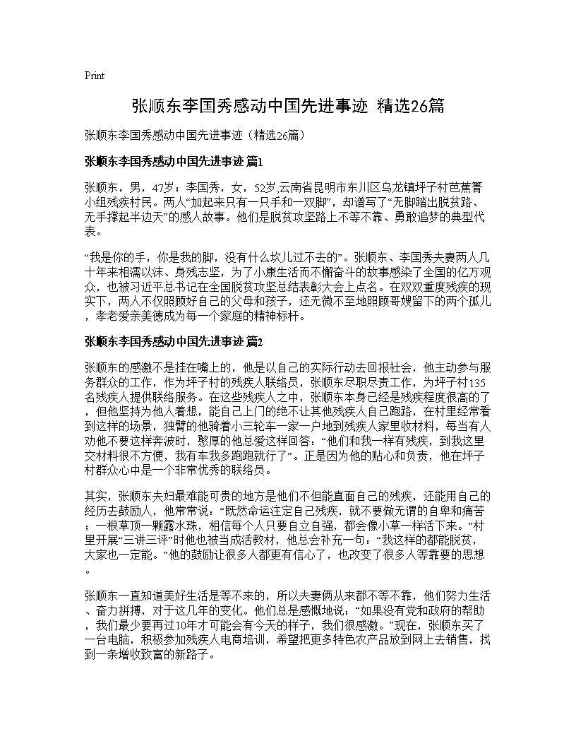 张顺东李国秀感动中国先进事迹(精选26篇)