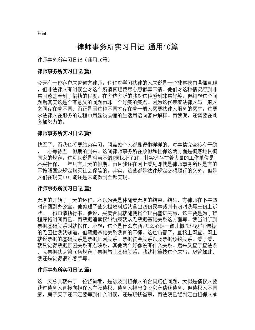 律师事务所实习日记(通用10篇)