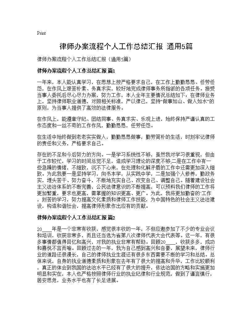 律师办案流程个人工作总结汇报(通用5篇)