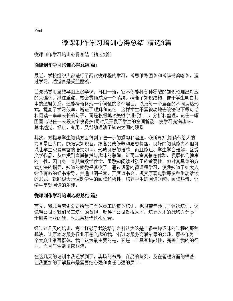 微课制作学习培训心得总结(精选3篇)