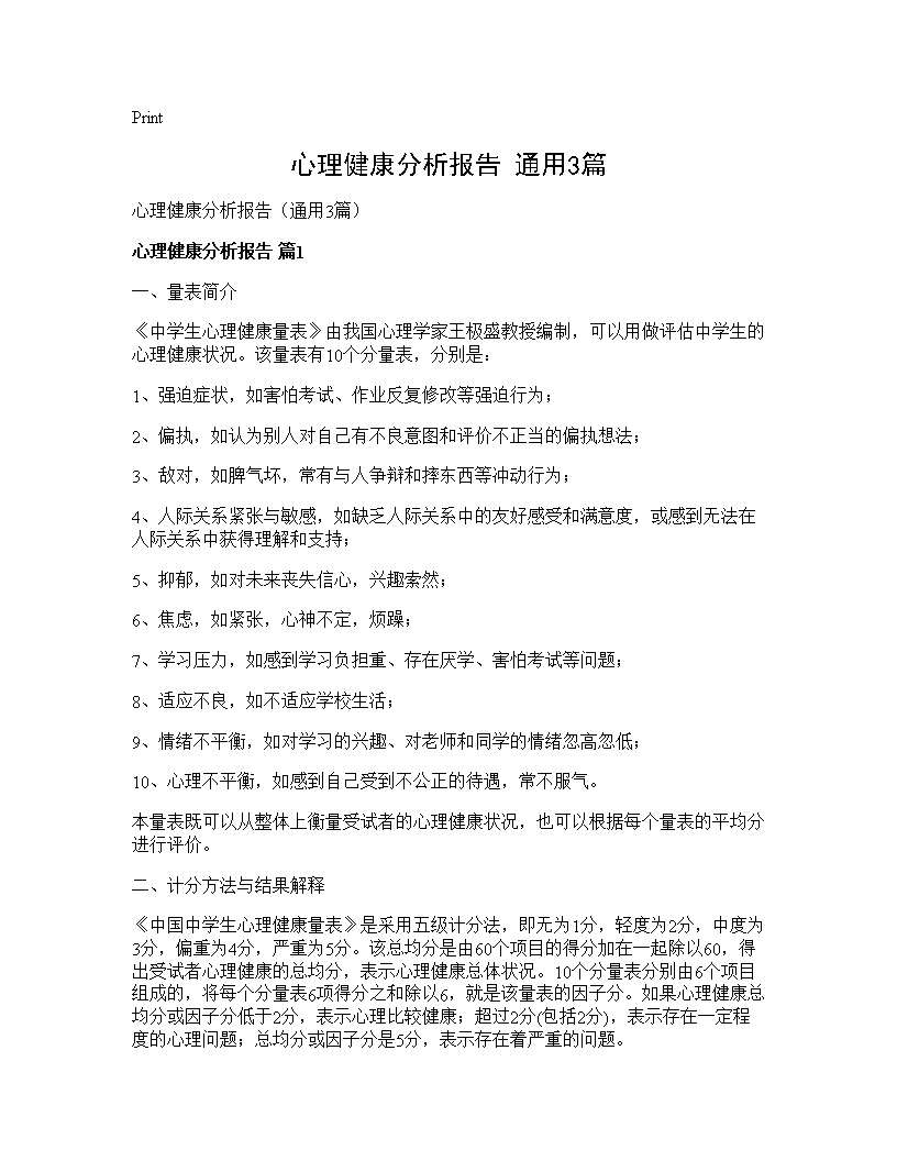 心理健康分析报告(通用3篇)