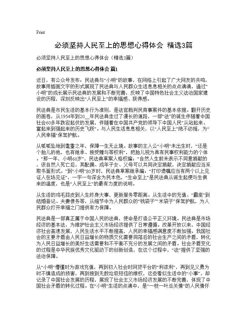 必须坚持人民至上的思想心得体会(精选3篇)