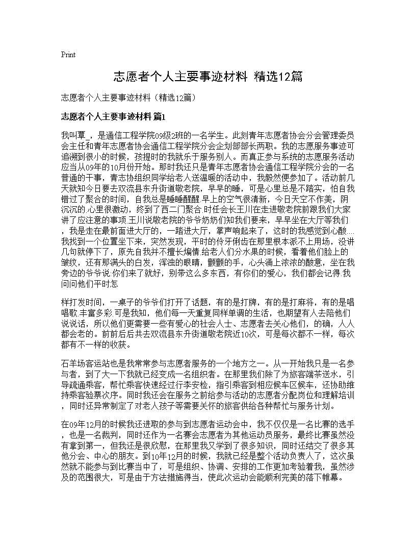 志愿者个人主要事迹材料(精选12篇)