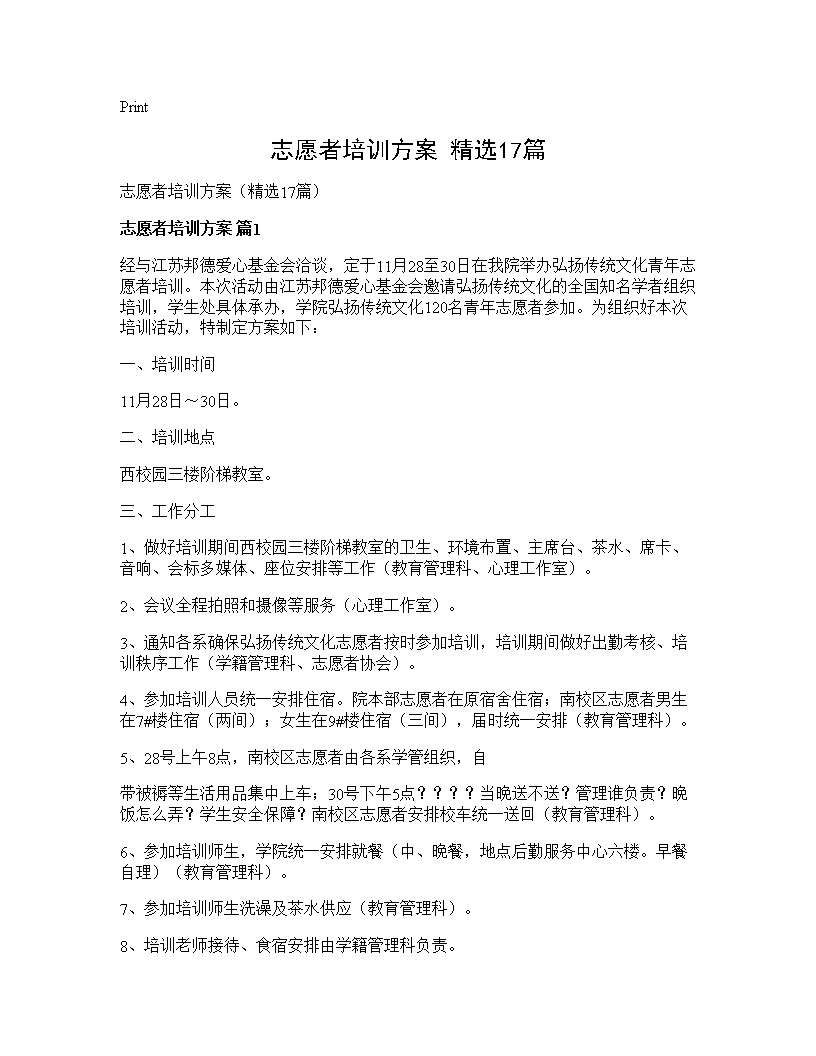 志愿者培训方案(精选17篇)