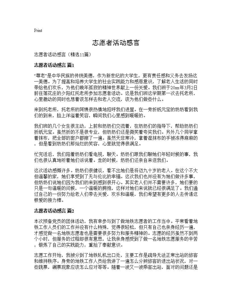 志愿者活动感言11篇