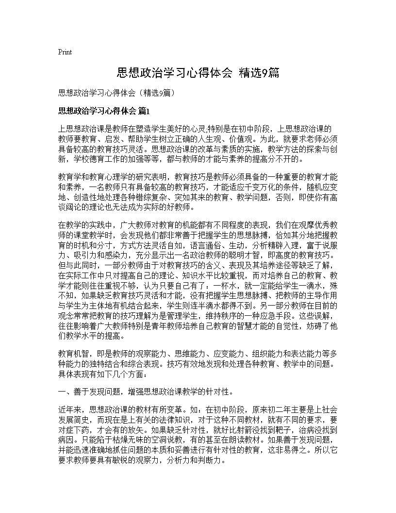 思想政治学习心得体会(精选9篇)