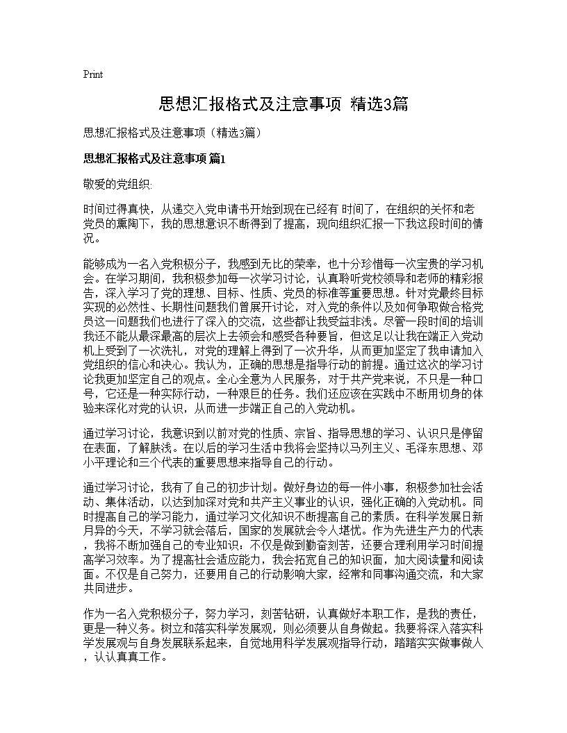 思想汇报格式及注意事项(精选3篇)