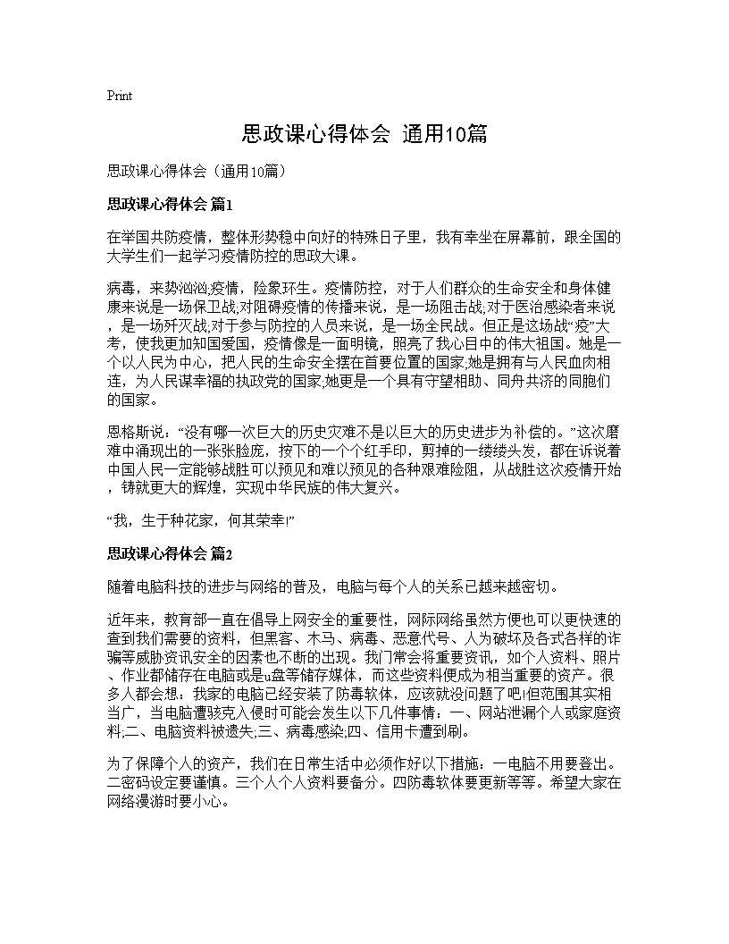 思政课心得体会(通用10篇)