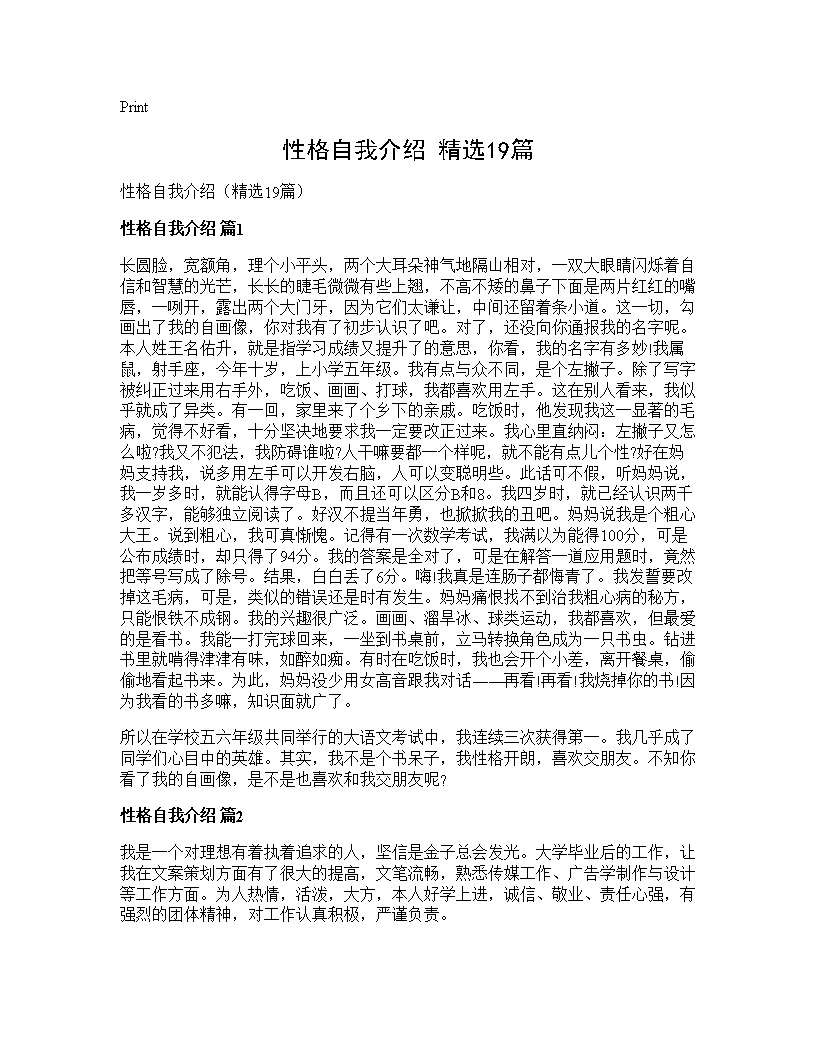 性格自我介绍(精选19篇)