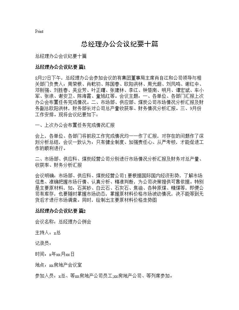 总经理办公会议纪要十篇