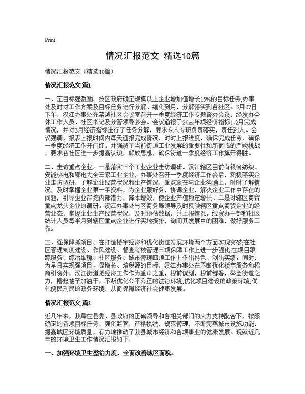 情况汇报范文(精选10篇)