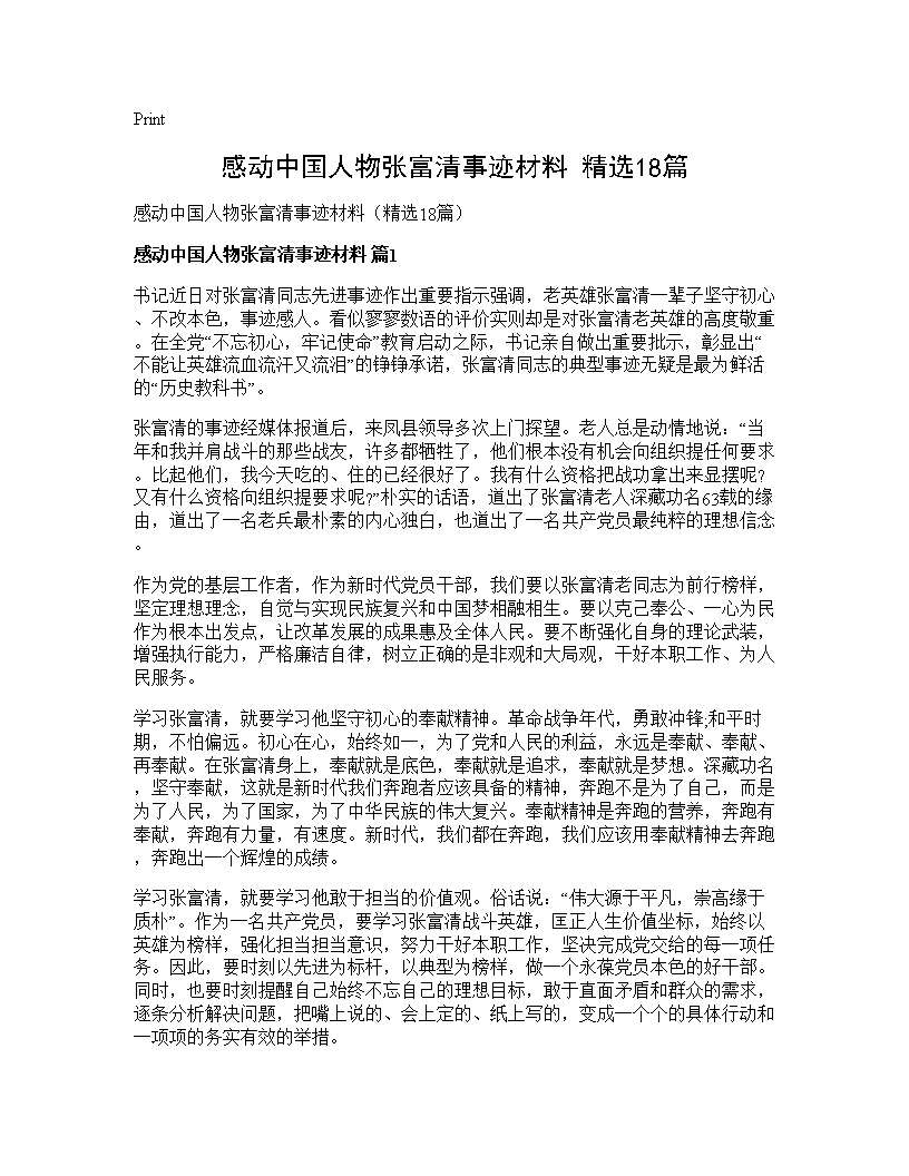 感动中国人物张富清事迹材料(精选18篇)