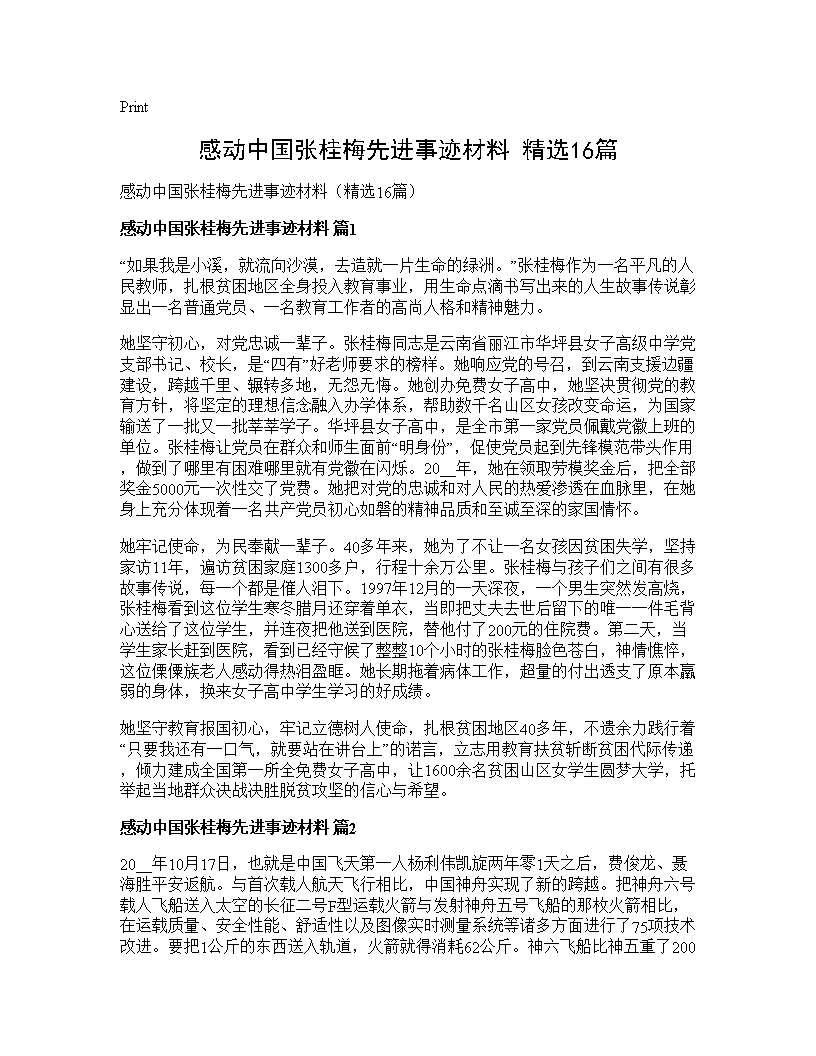 感动中国张桂梅先进事迹材料(精选16篇)