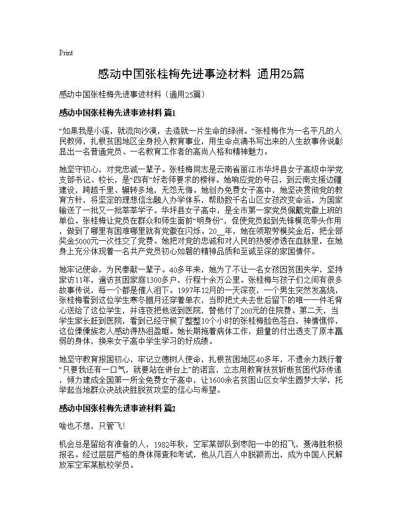 感动中国张桂梅先进事迹材料(通用25篇)