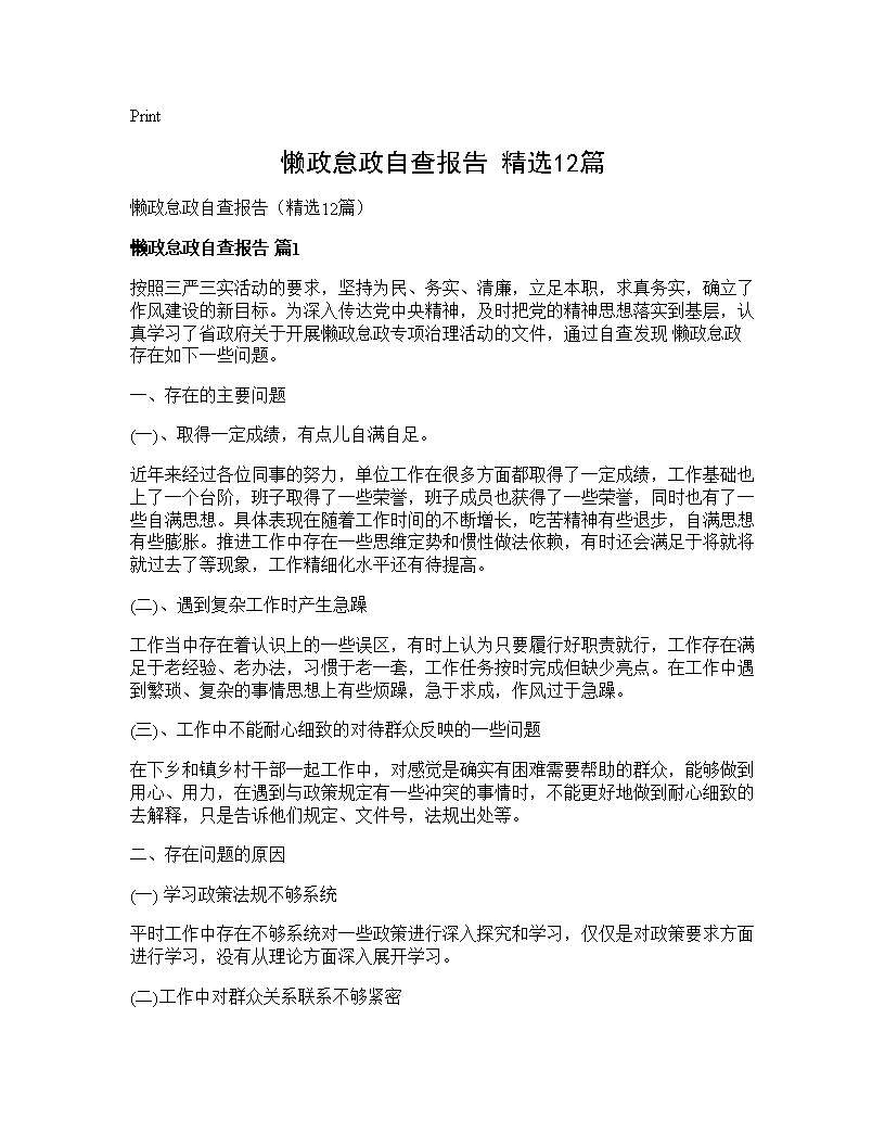 懒政怠政自查报告(精选12篇)