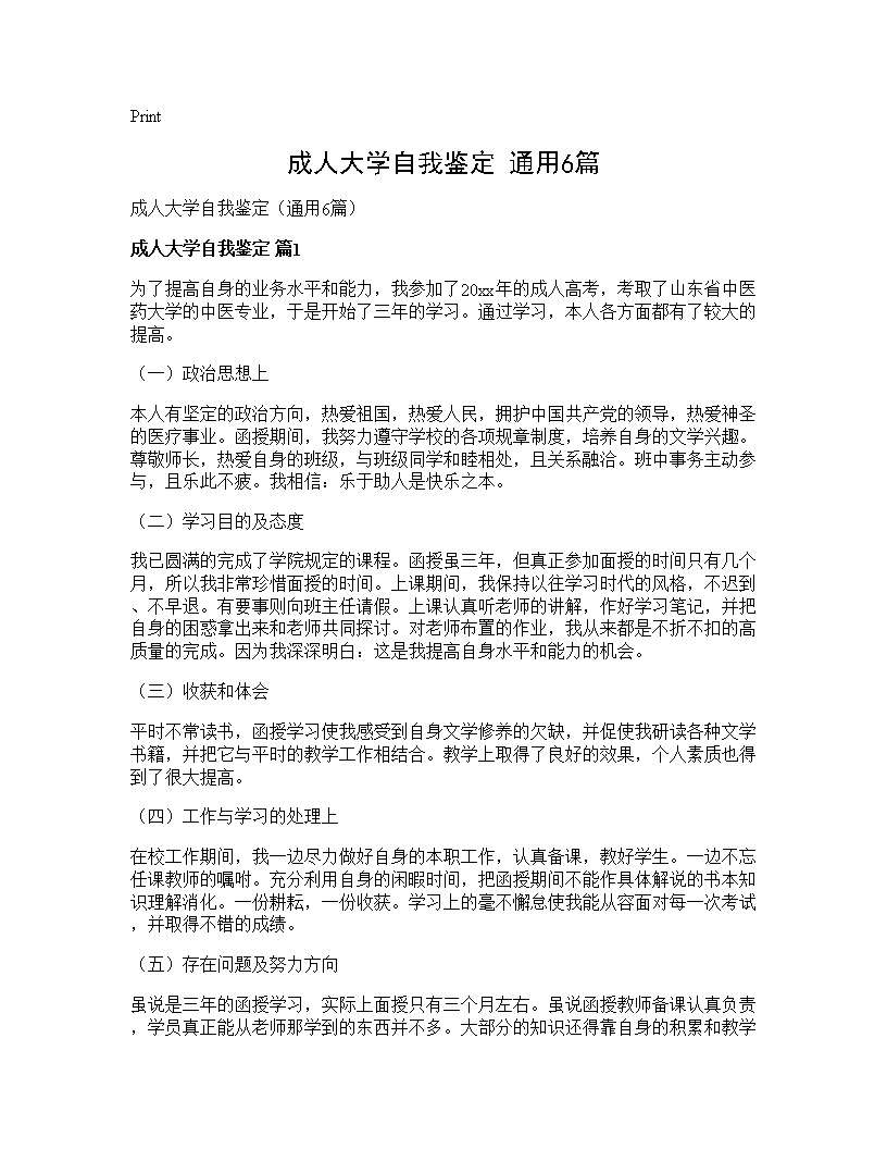 成人大学自我鉴定(通用6篇)