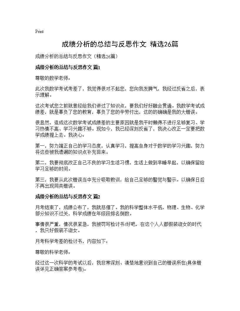 成绩分析的总结与反思作文(精选26篇)