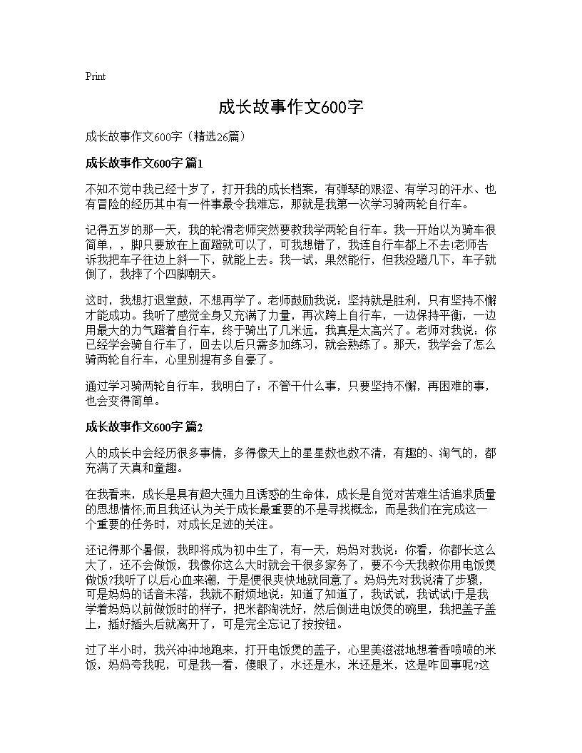 成长故事作文600字26篇