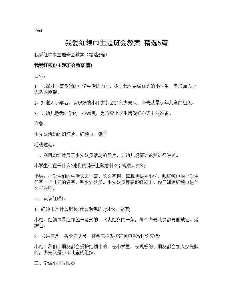 我爱红领巾主题班会教案(精选5篇)