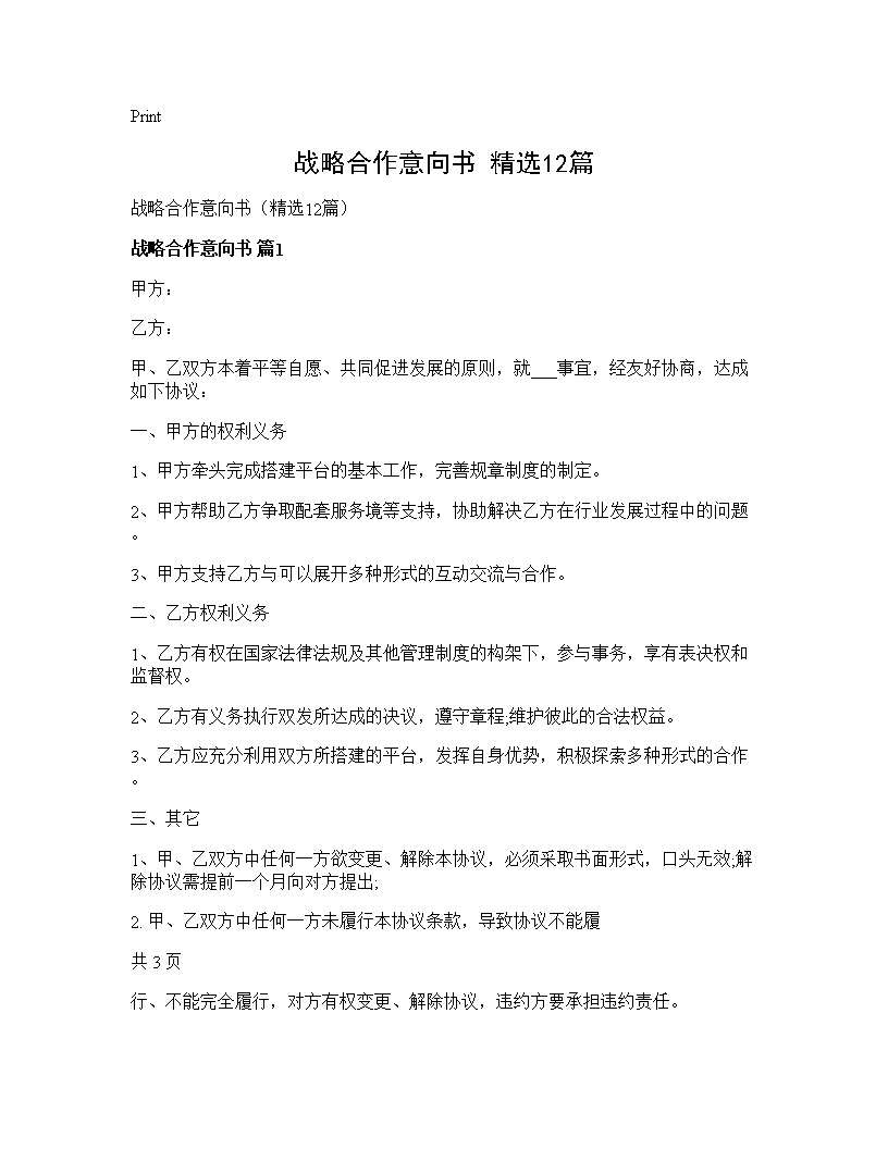 战略合作意向书(精选12篇)