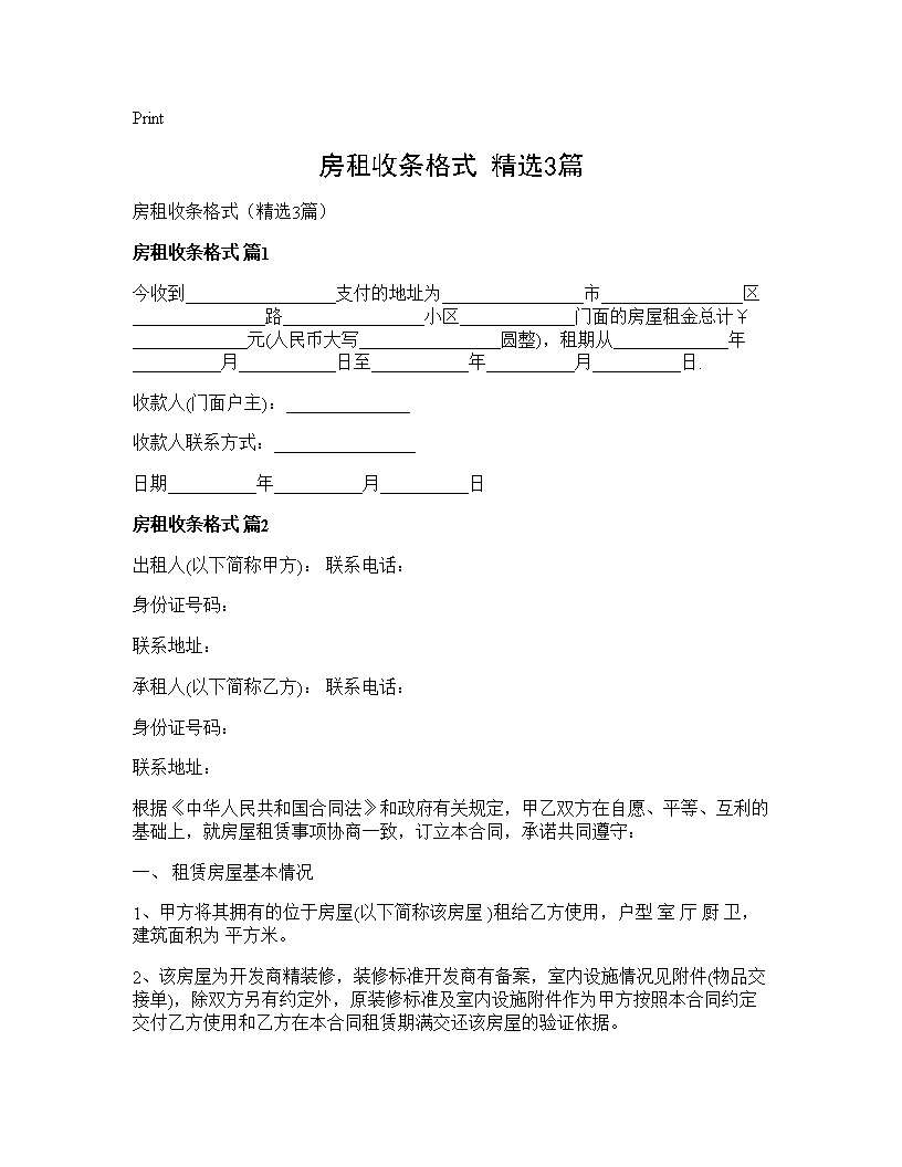 房租收条格式(精选3篇)