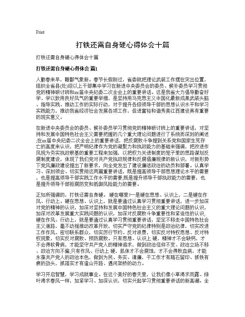 打铁还需自身硬心得体会十篇