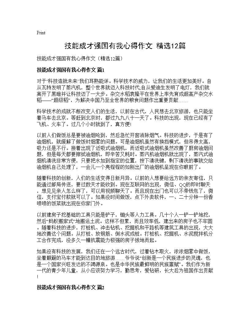 技能成才强国有我心得作文(精选12篇)