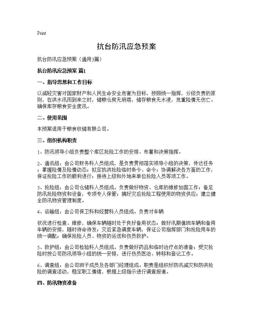 抗台防汛应急预案3篇