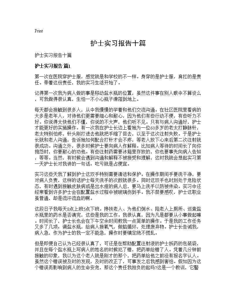 护士实习报告十篇