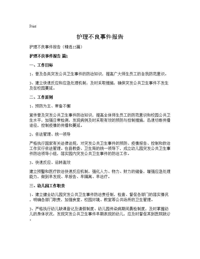 护理不良事件报告15篇