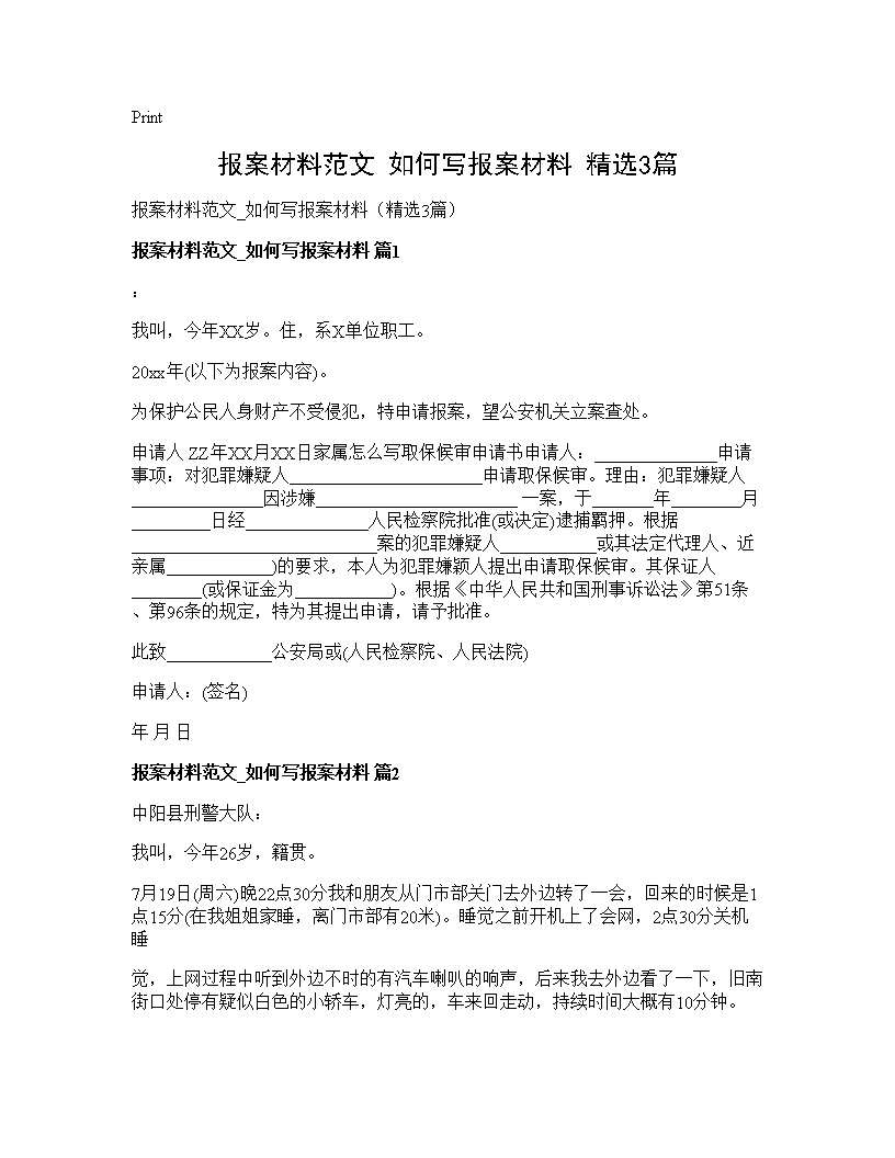 报案材料范文 如何写报案材料(精选3篇)